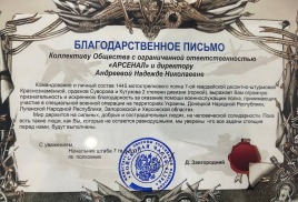 Благодарственное письмо коллективу ГК Арсенал
